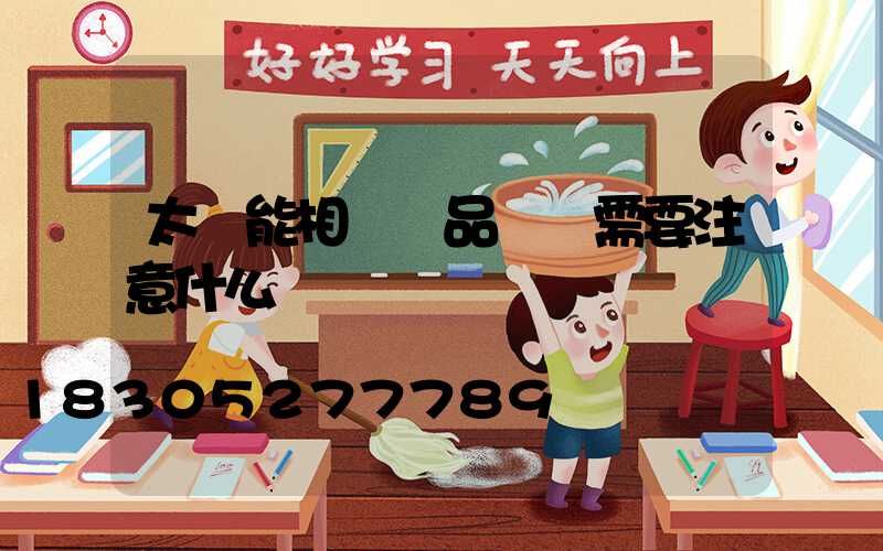 太陽能相關產品選購需要注意什么