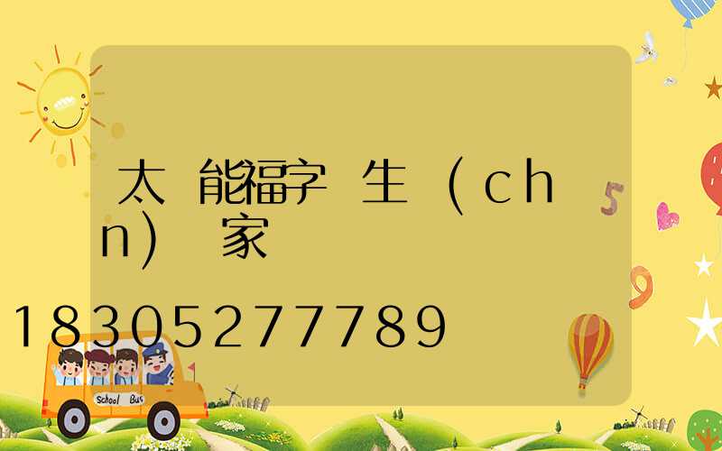 太陽能福字燈生產(chǎn)廠家