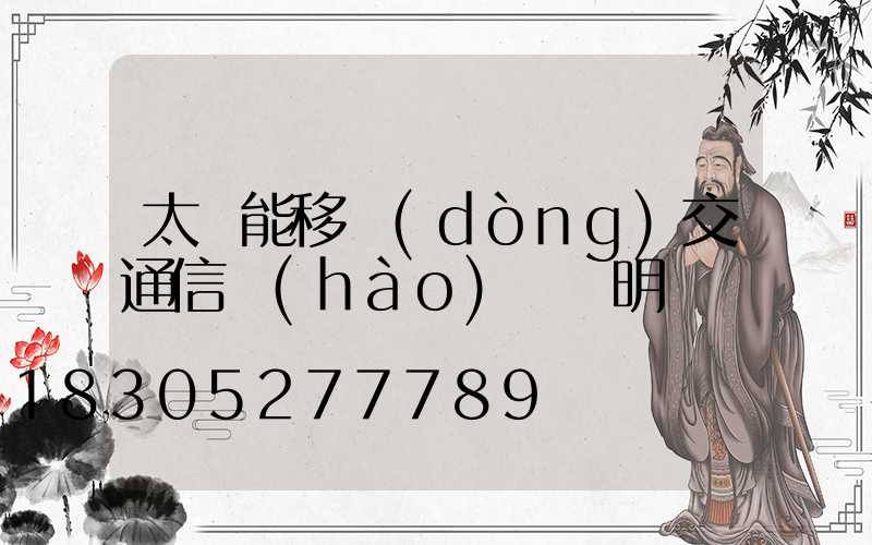 太陽能移動(dòng)交通信號(hào)燈說明書