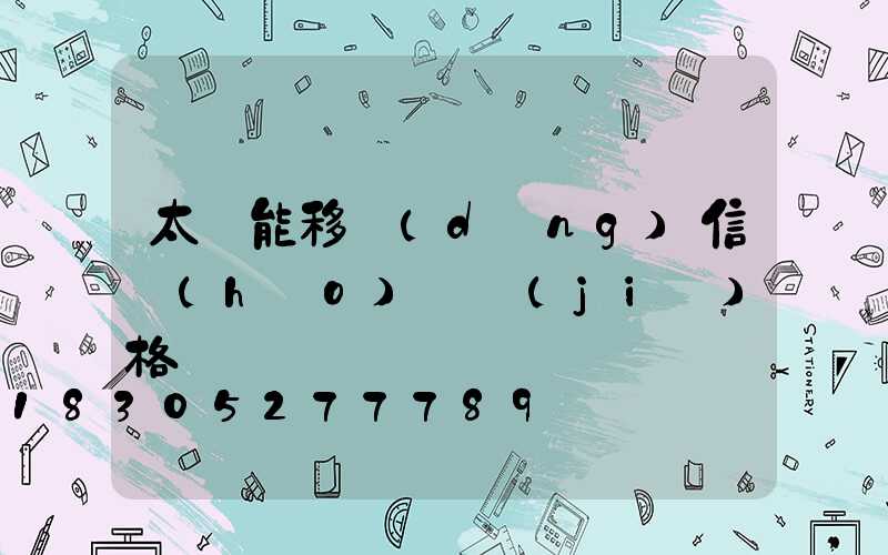 太陽能移動(dòng)信號(hào)燈價(jià)格