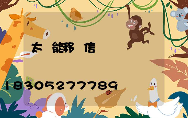 太陽能移動信號燈