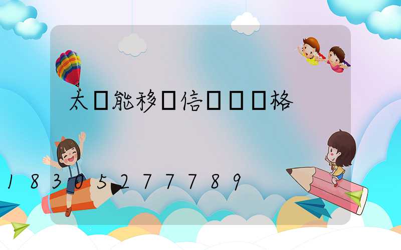 太陽能移動信號燈價格