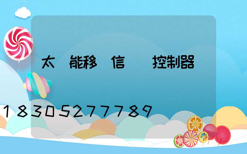 太陽能移動信號燈控制器