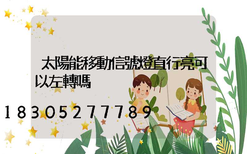 太陽能移動信號燈直行亮可以左轉嗎