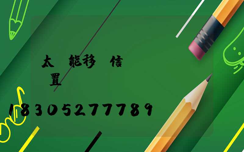 太陽能移動信號燈綠燈時間設置