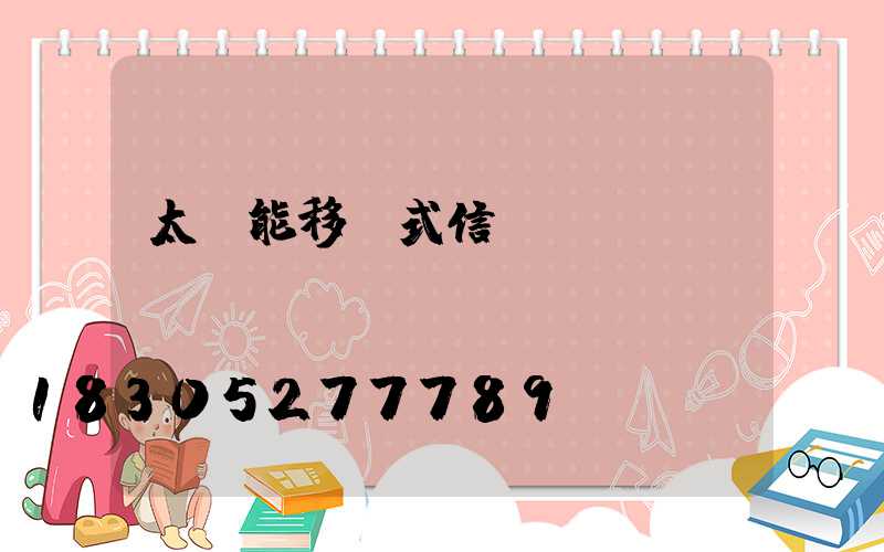 太陽能移動式信號燈