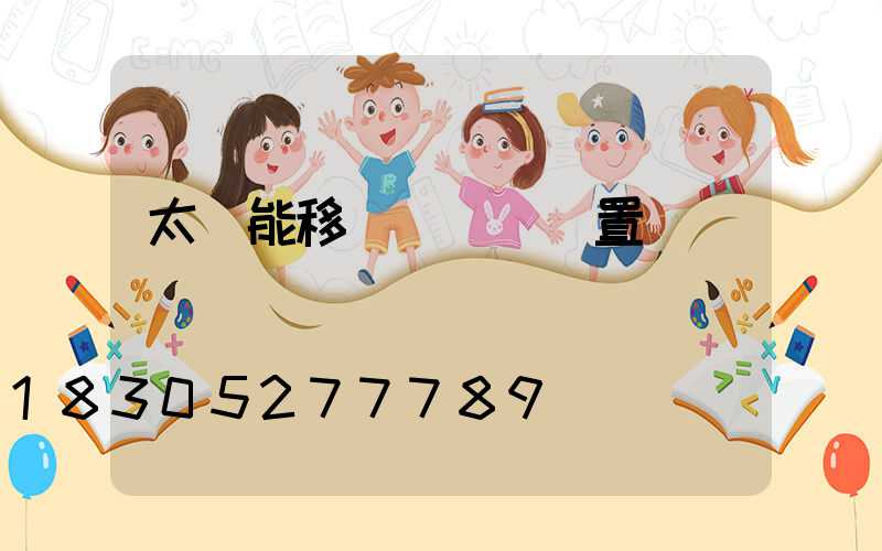 太陽能移動紅綠燈設置