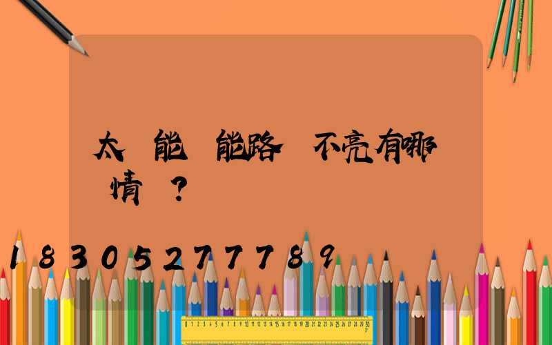 太陽能節能路燈不亮有哪幾種情況？