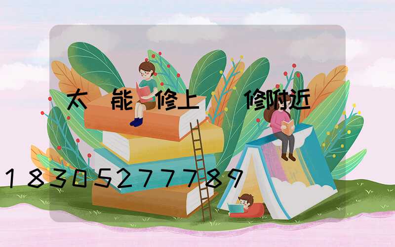 太陽能維修上門維修附近
