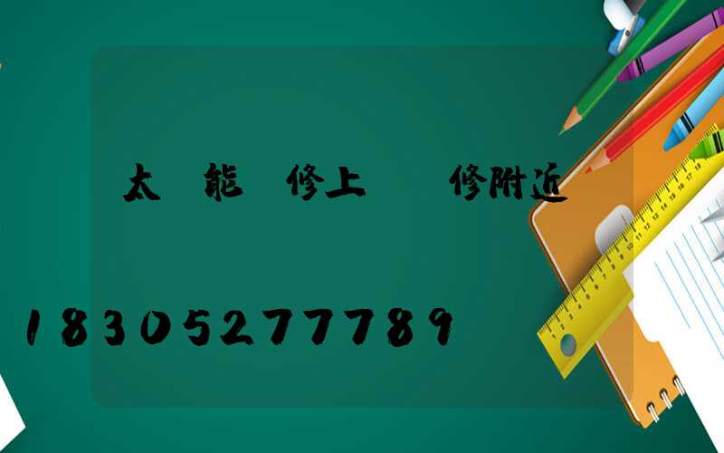 太陽能維修上門維修附近電話