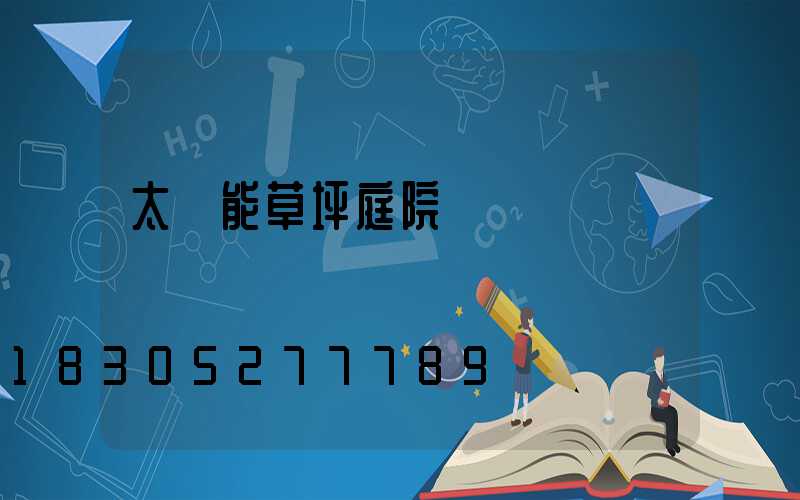 太陽能草坪庭院燈