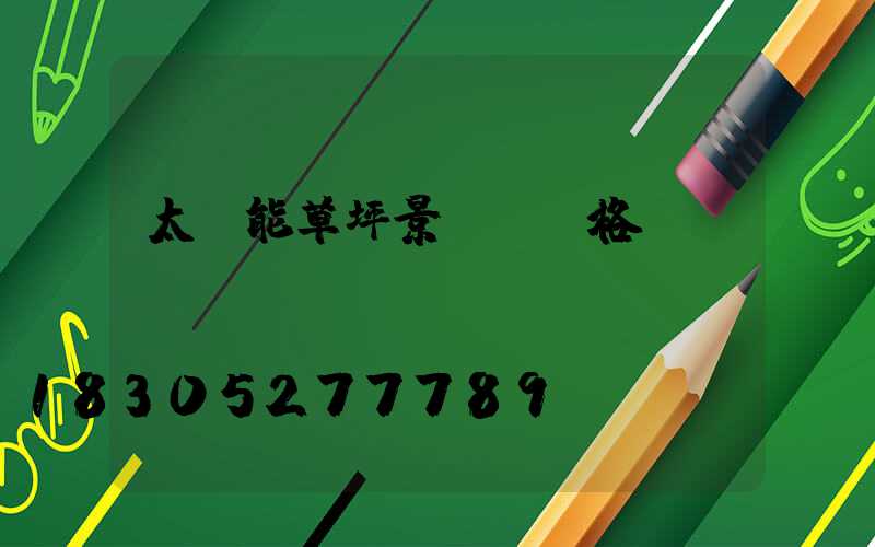 太陽能草坪景觀燈價格