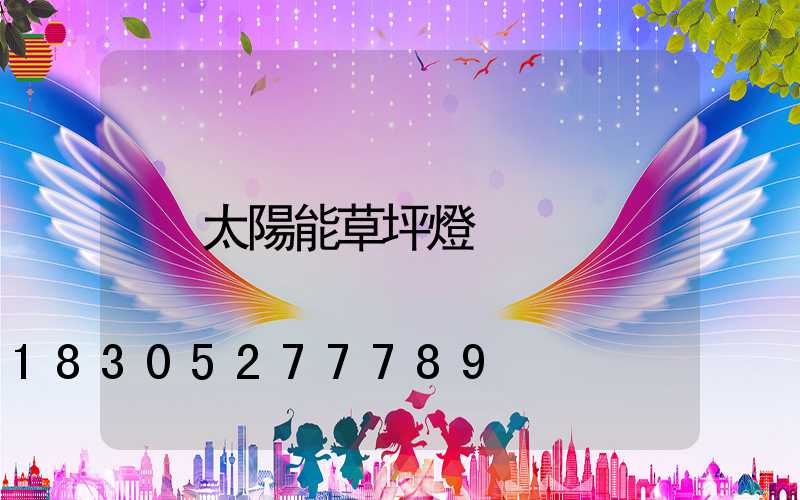 太陽能草坪燈