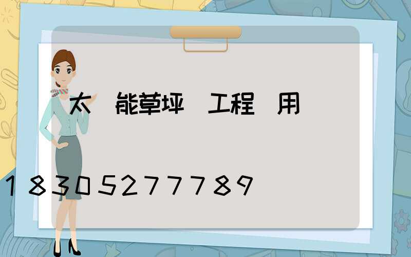 太陽能草坪燈工程專用燈