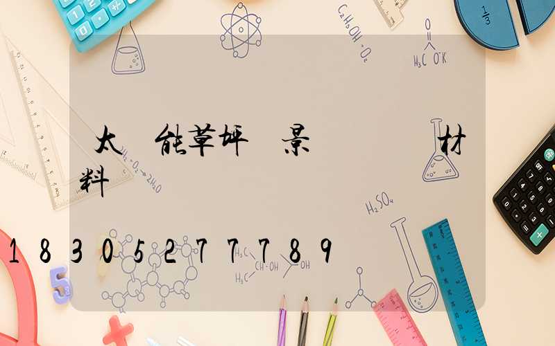 太陽能草坪燈景觀燈實驗材料
