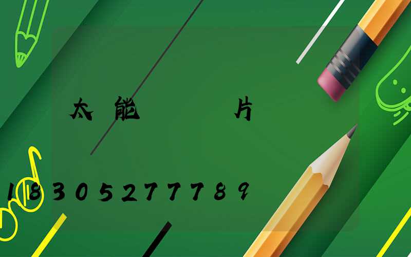 太陽能裝飾燈圖片