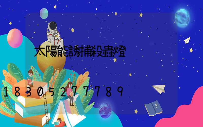 太陽能誘捕殺蟲燈