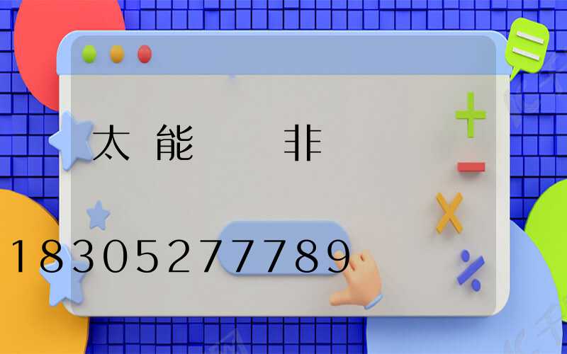 太陽能誘蟲燈非殺蟲燈