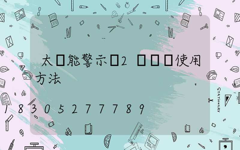 太陽能警示燈2個開關使用方法