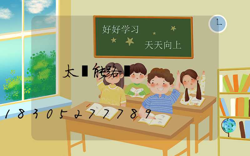 太陽能路燈