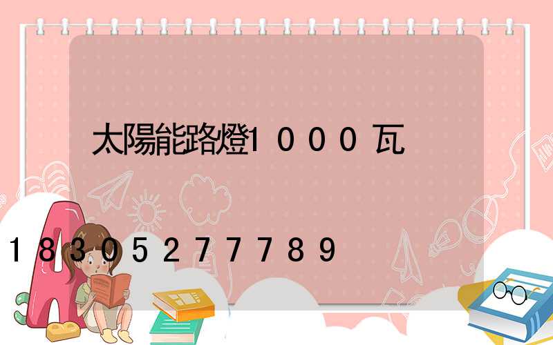 太陽能路燈1000瓦