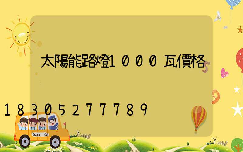 太陽能路燈1000瓦價格