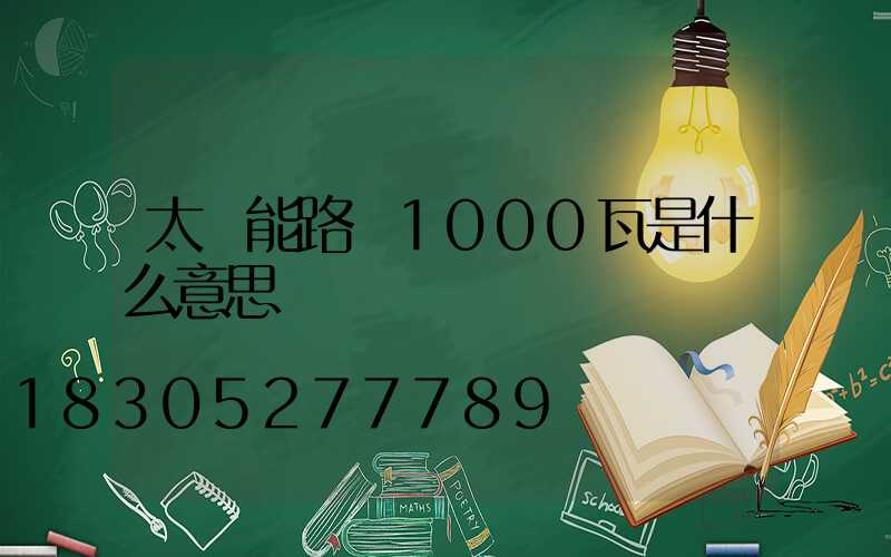 太陽能路燈1000瓦是什么意思