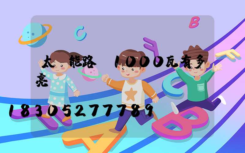 太陽能路燈1000瓦有多亮