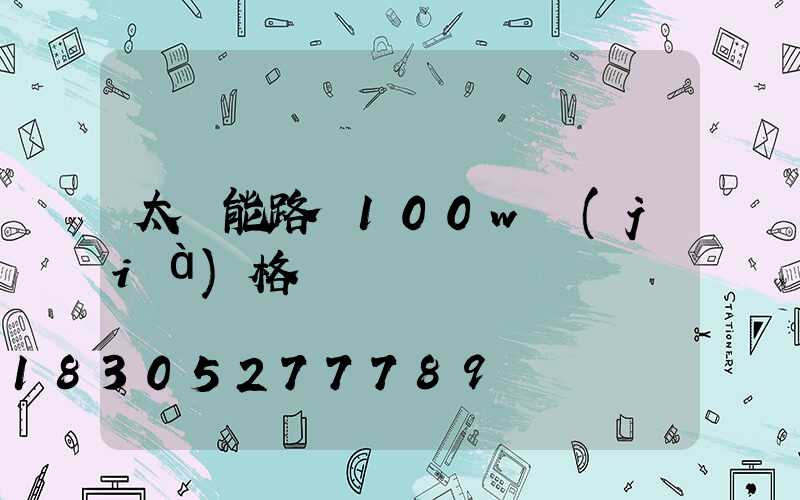 太陽能路燈100w價(jià)格