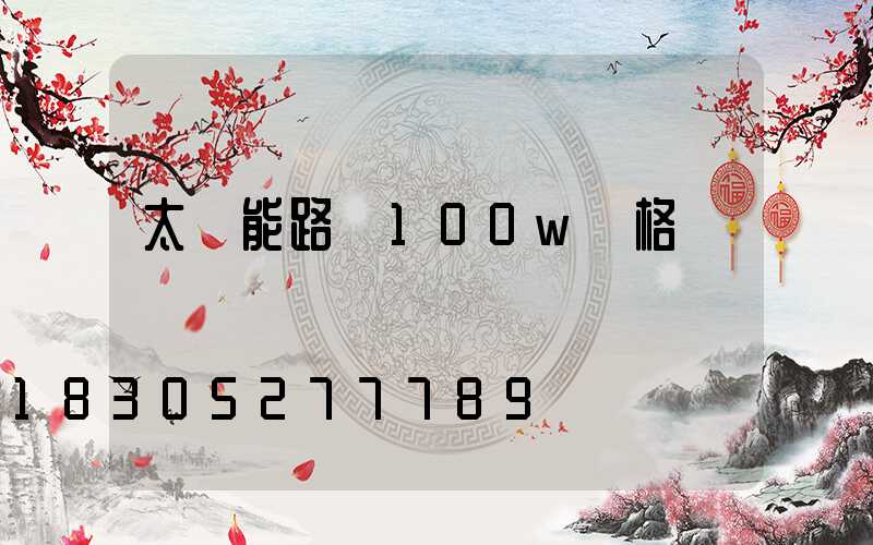太陽能路燈100w價格