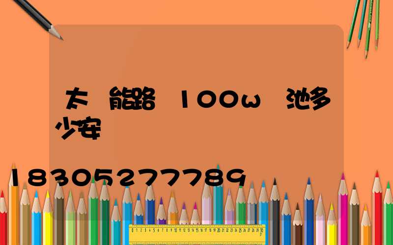 太陽能路燈100w電池多少安
