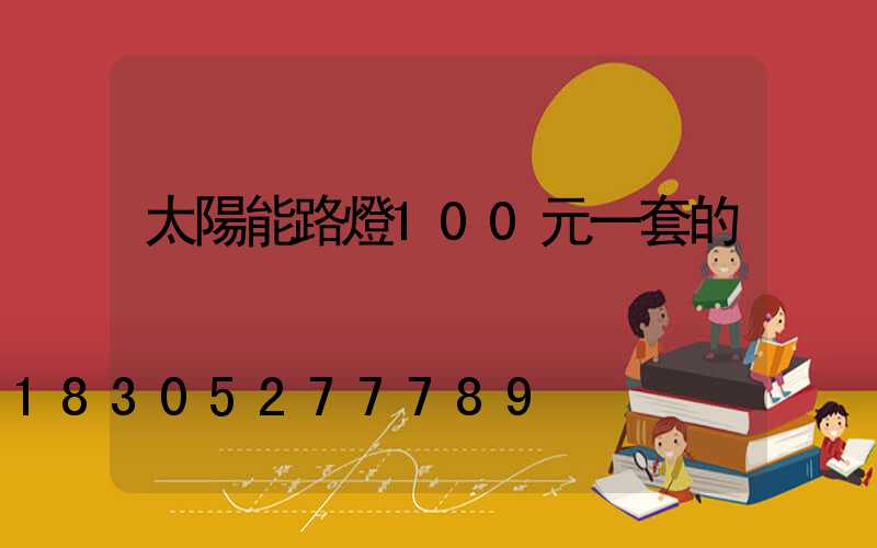 太陽能路燈100元一套的