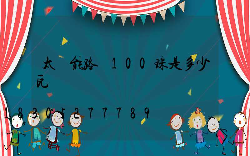 太陽能路燈100珠是多少瓦