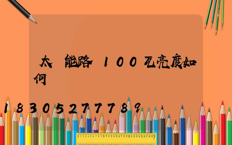 太陽能路燈100瓦亮度如何