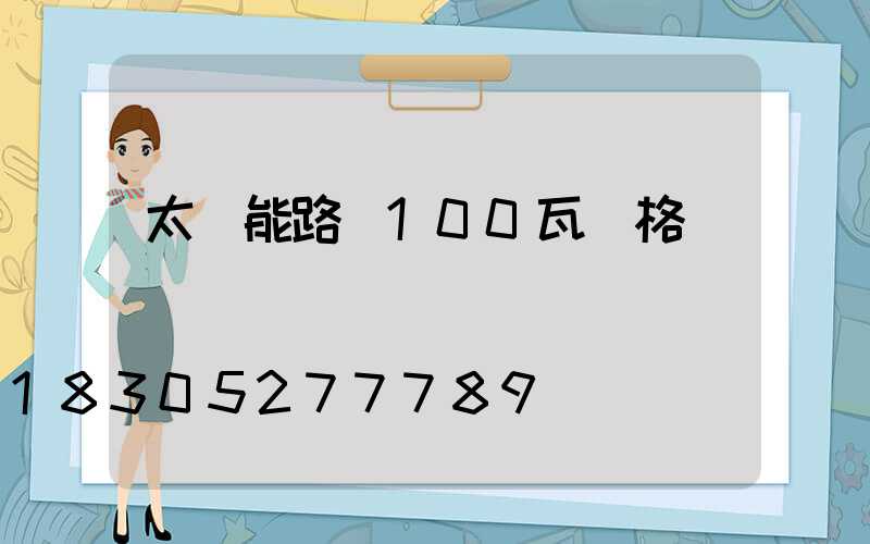 太陽能路燈100瓦價格