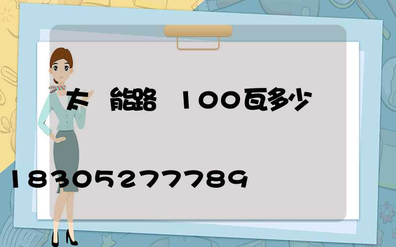 太陽能路燈100瓦多少錢