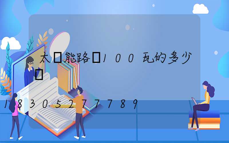 太陽能路燈100瓦的多少錢