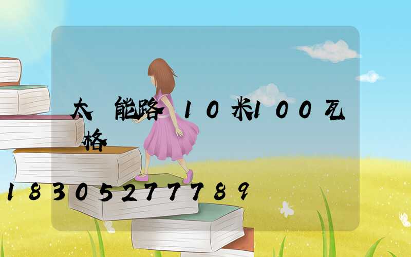 太陽能路燈10米100瓦價格