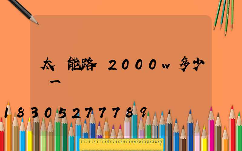 太陽能路燈2000w多少錢一臺