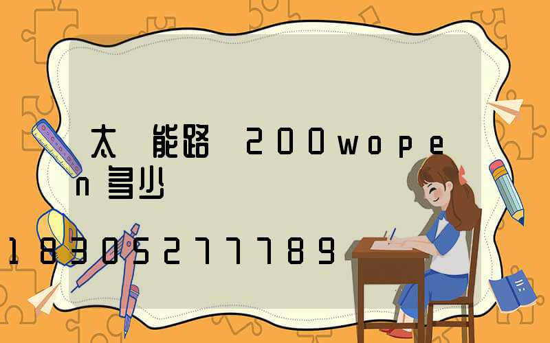 太陽能路燈200wopen多少錢