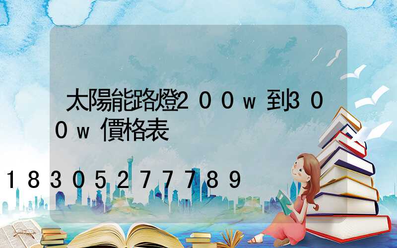 太陽能路燈200w到300w價格表