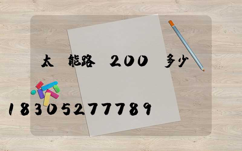 太陽能路燈200w多少錢