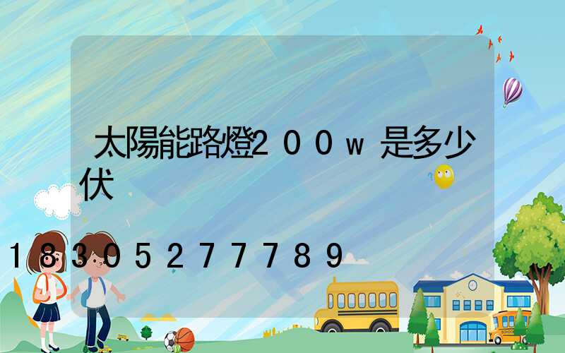 太陽能路燈200w是多少伏