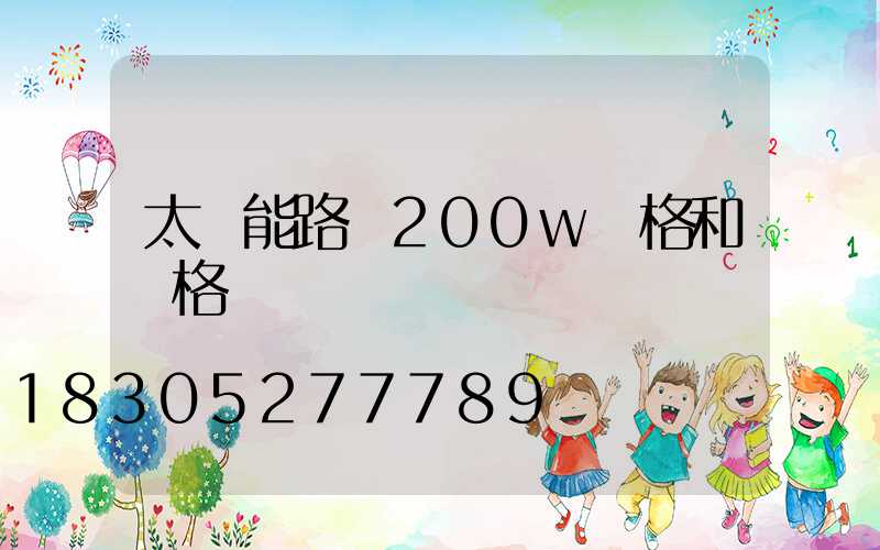 太陽能路燈200w規格和價格