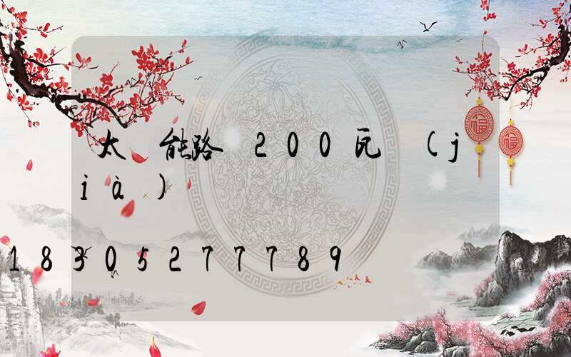 太陽能路燈200瓦價(jià)錢
