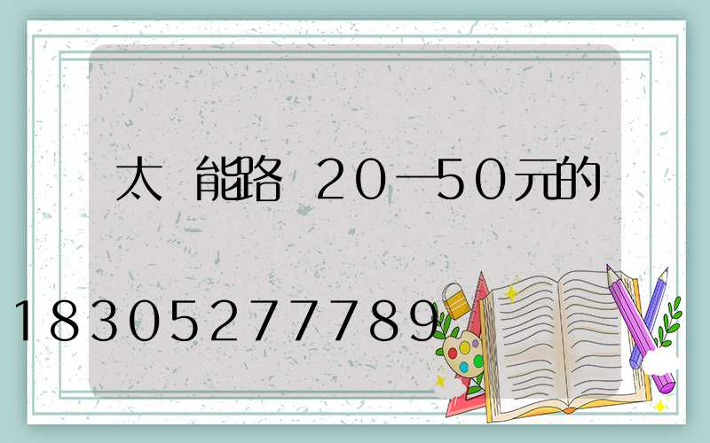 太陽能路燈20一50元的
