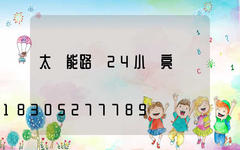 太陽能路燈24小時亮