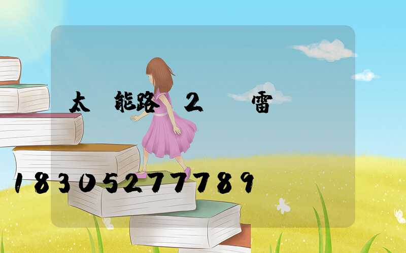 太陽能路燈2h無雷達(dá)