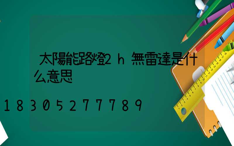 太陽能路燈2h無雷達是什么意思