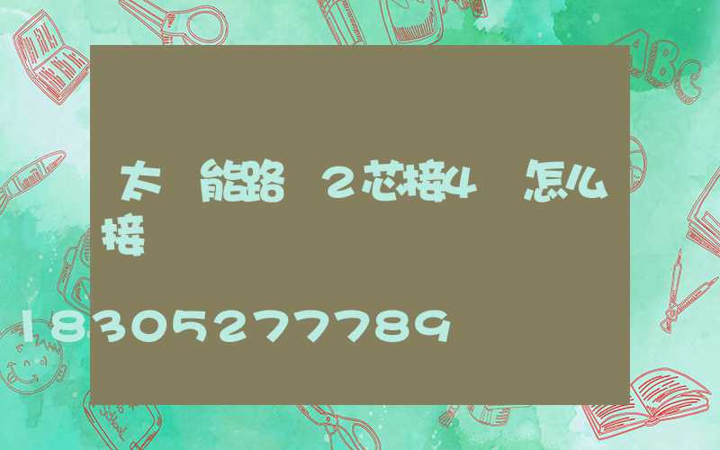 太陽能路燈2芯接4線怎么接